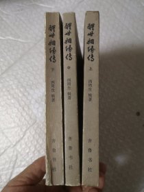 醒世姻缘传 上中下