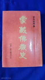 蒙藏佛教史 妙舟法师著 繁体竖排 据民国排印本影印 我国第一部专记蒙藏佛教史系统专著 吴佩孚、田步蟾等人作序 （蒙.藏佛教之起源、宗派、传承、册封、典籍、寺院等内容） 1997年2印451--1250册