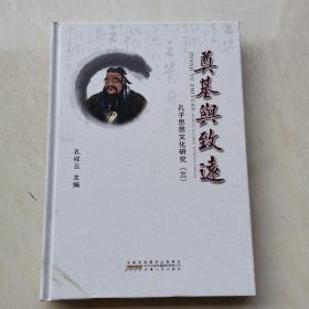 孔子思想文化研究（三）