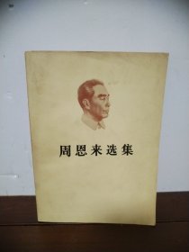 周恩来选集（上卷）