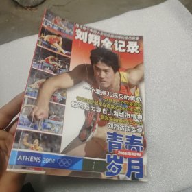 刘翔全记录（青春岁月2004年增刊）