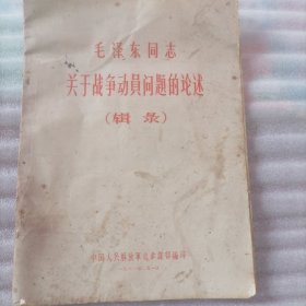 毛泽东同志关于战争动员问题的论述(辑录)