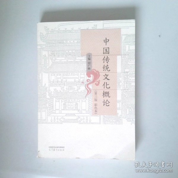 中国传统文化概论（ 第三版 彩色本）
