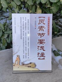 陈修园医学丛书：灵素节要浅注