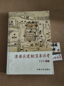 淮安区建制沿革详考