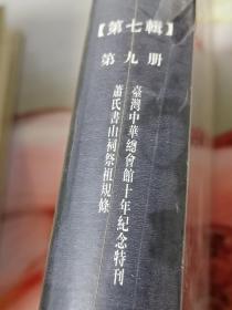 台湾文献汇刊第七辑第4册到第9册共6册未拆封