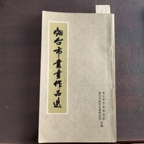 烟台市书画作品选