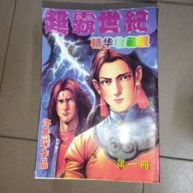 超霸世纪 漫画全套齐全