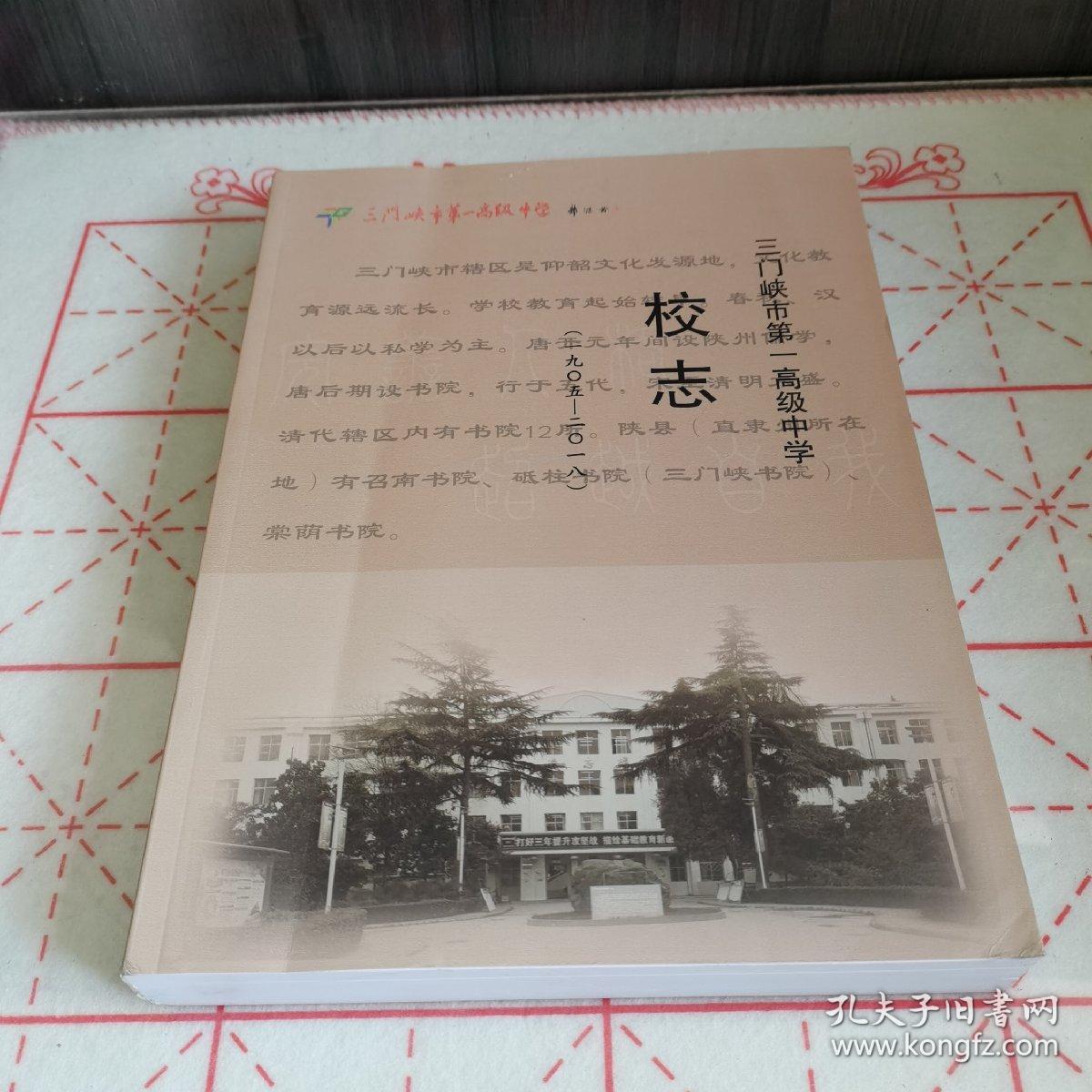 三门峡市第一高级中学校志（1905—2018）