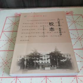三门峡市第一高级中学校志（1905—2018）