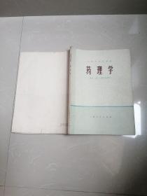 1973年上海市大学教材，药理学