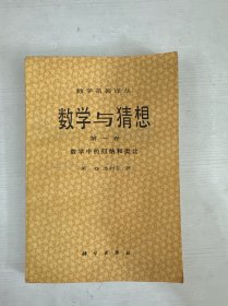 數(shù)學與猜想 第一卷