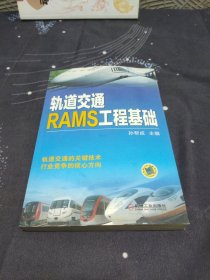 轨道交通RAMS工程基础