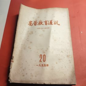 高等教育通讯1955年12-20期