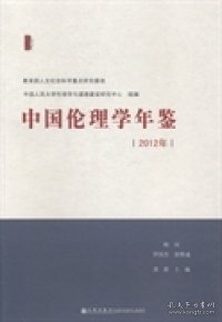 中国伦理学年鉴（2012年）