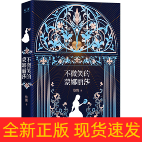 不微笑的蒙娜丽莎