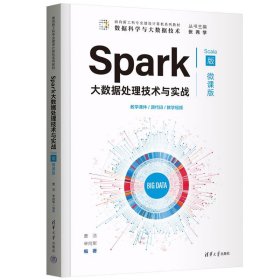 Spark大数据处理技术与实战 Scala版 微课版