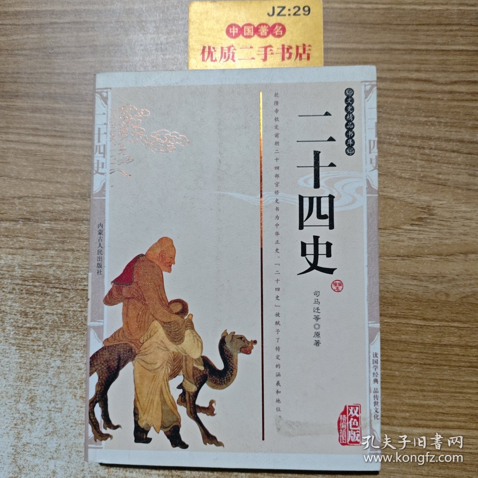 二十四史（双色版精编插图）