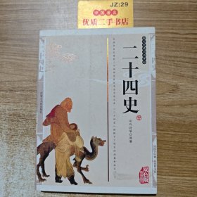 二十四史（双色版精编插图）