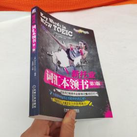 新托业词汇本领书（2018年托业新题型！托业词汇畅销书全新修订重磅回归！）