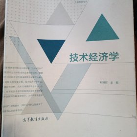 技术经济学 刘晓君/高等学校应用创新型人才培养系列教材·工商管理专业