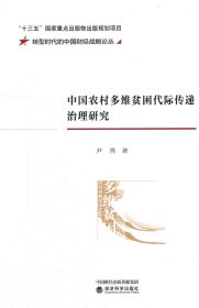全新正版现货 中国农村多维贫困代际传递治理研究 9787521824537 尹秀 经济科学出版社