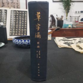 草字编:简编 正版保证