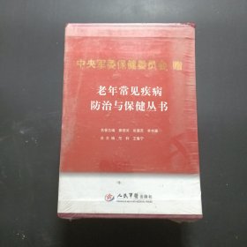 老年常见疾病防治与保健从书