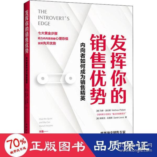 发挥你的销售优势：内向者如何成为销售精英（高度内向者、“真正的销售高手”马修·波拉德诚意之作）