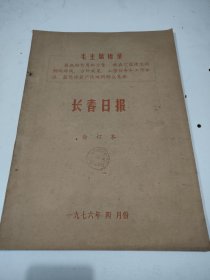 长春日报1976年4月