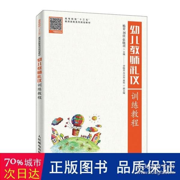 幼儿教师礼仪训练教程