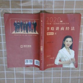 瑞达法考2020法律职业资格考试李晗讲商经之精讲