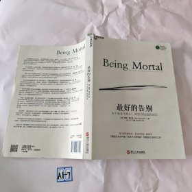 最好的告别：关于衰老与死亡，你必须知道的常识