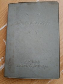 英汉水利水电技术词汇(初稿)农业学大寨邮票