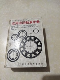 实用滚动轴承手册