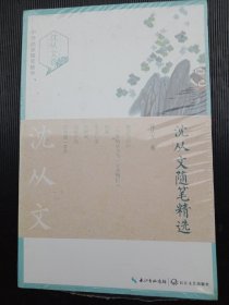 《沈从文随笔精选》