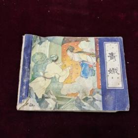早期好品连环画－-48开82年一版一印~《青娥》