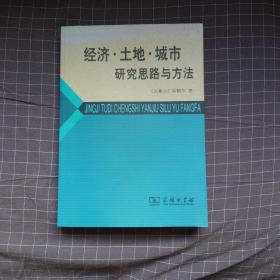 经济·土地·城市：研究思路与方法