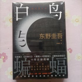 白鸟与蝙蝠（东野圭吾出道35周年，荣耀新高峰！）