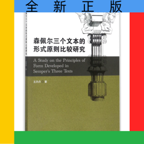 森佩爾三個(gè)文本的形式原則比較研究