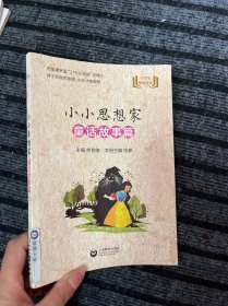 小小思想家童话故事篇