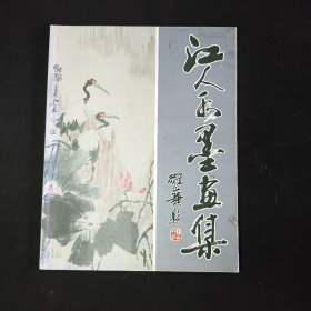 当代画家精品集罗江水墨画选集