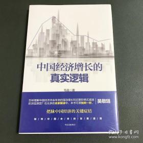 中国经济增长的真实逻辑