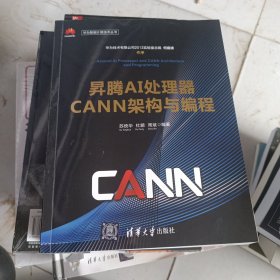 昇腾AI处理器CANN架构与编程