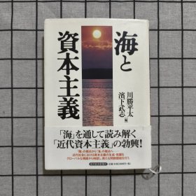 日文原版 海 资本主义