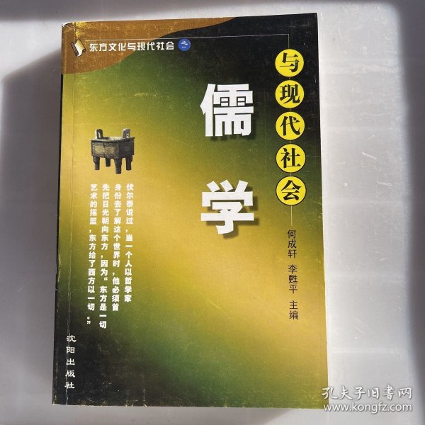 儒学与现代社会