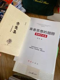 乘着思想的翅膀 : 郑剑评论选+旁骛集 郑剑诗词选（2本都有签名）