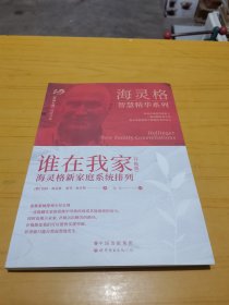 谁在我家（升级版）：海灵格新家庭系统排列