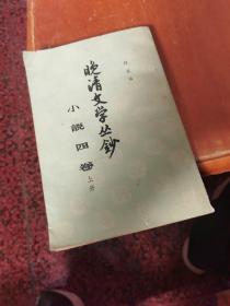 晚清文学丛钞 小说四卷(上册)