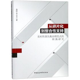 从碎片化到整合性支持：农村性别失衡治理范式的转换研究